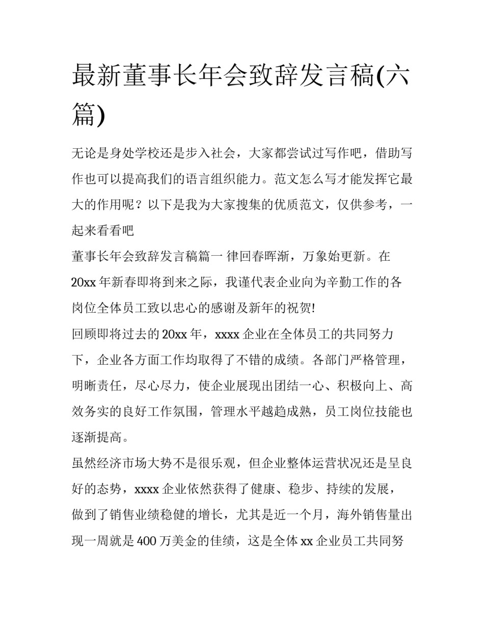 最新董事长年会致辞发言稿(六篇)_第1页