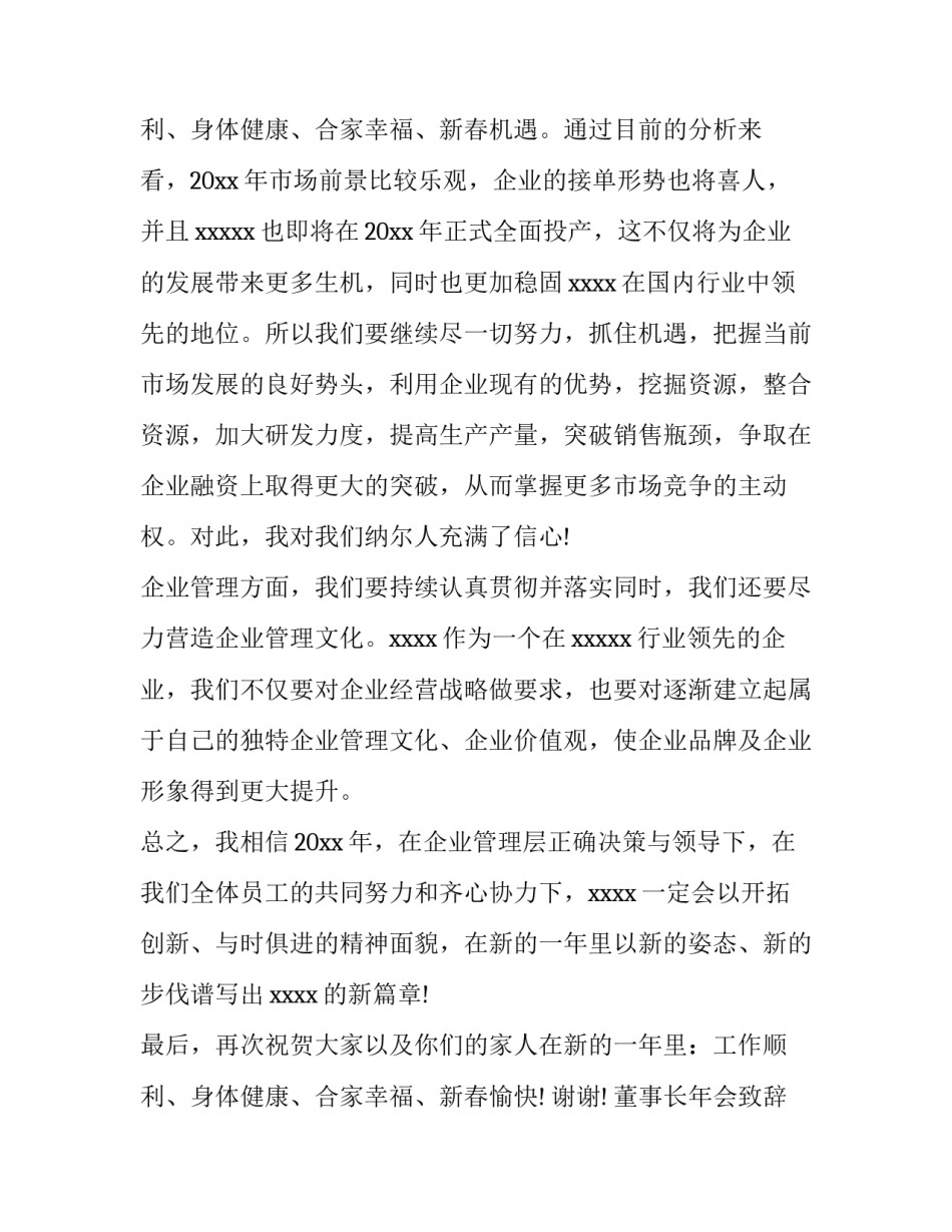 最新董事长年会致辞发言稿(六篇)_第3页