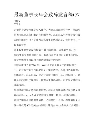 最新董事长年会致辞发言稿(六篇)