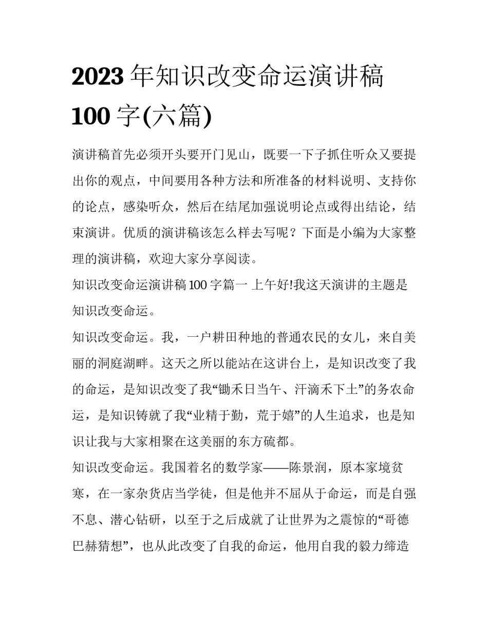 2023年知识改变命运演讲稿100字(六篇)_第1页