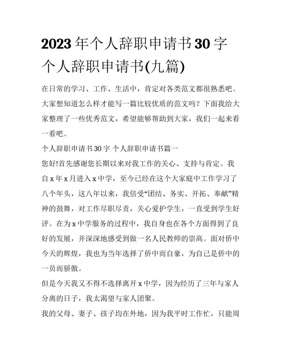 2023年个人辞职申请书30字 个人辞职申请书(九篇)_第1页