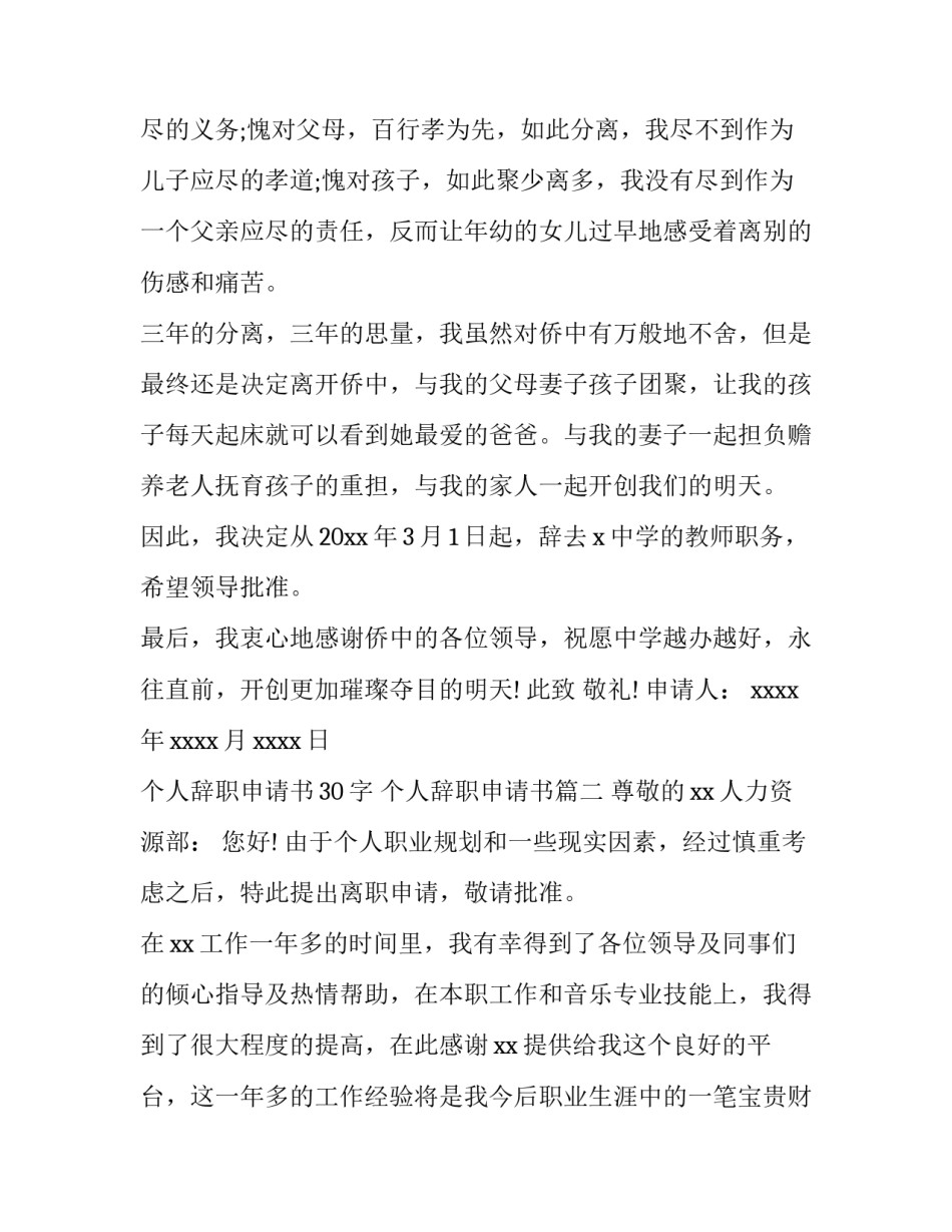 2023年个人辞职申请书30字 个人辞职申请书(九篇)_第3页