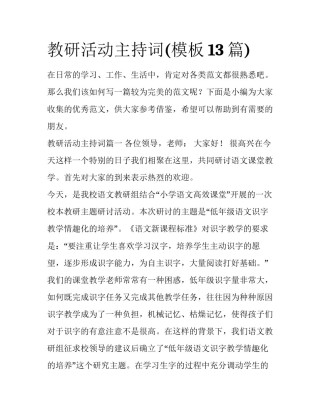 教研活动主持词(模板13篇)