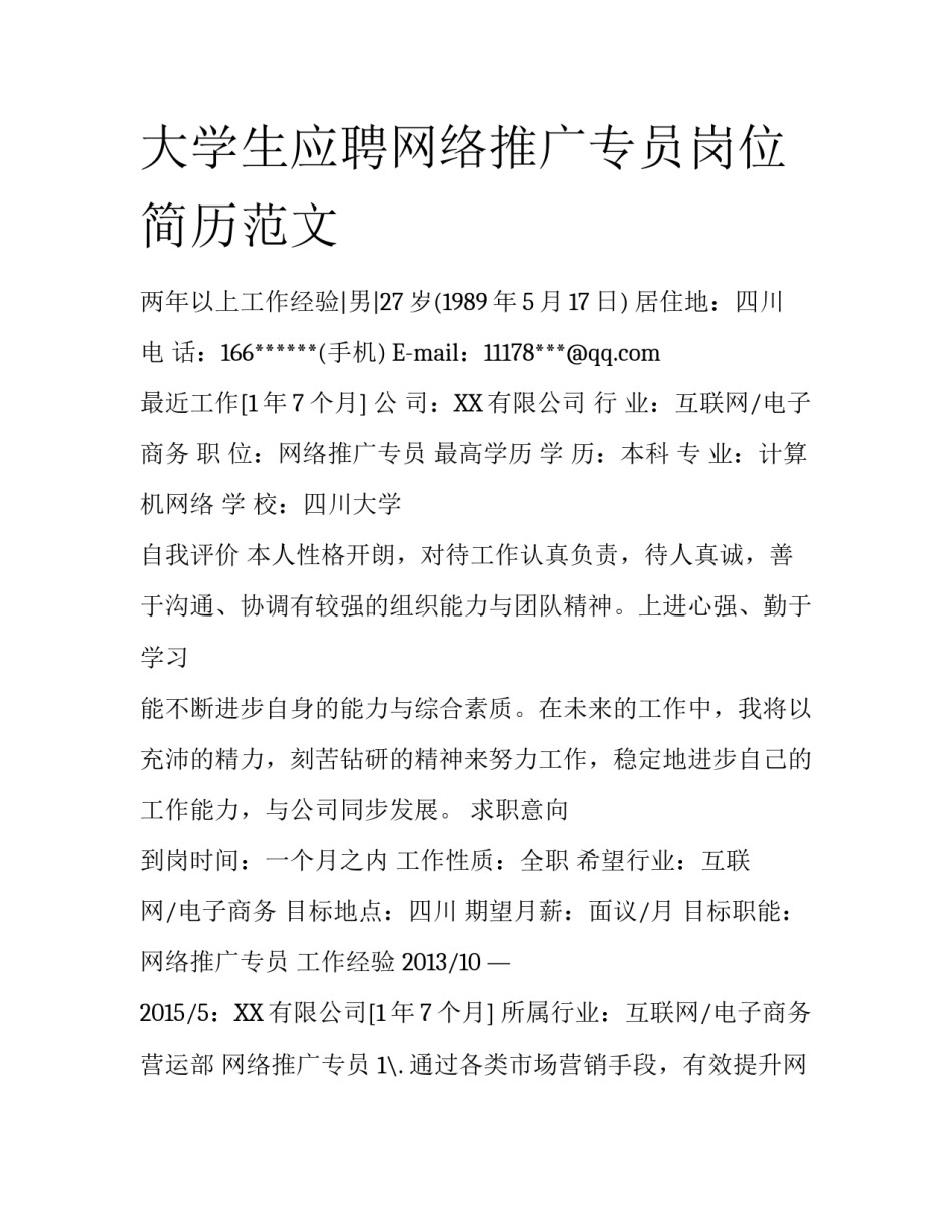 大学生应聘网络推广专员岗位简历范文_第1页