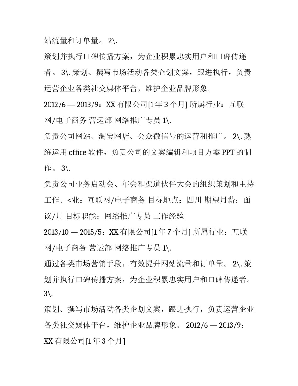 大学生应聘网络推广专员岗位简历范文_第2页