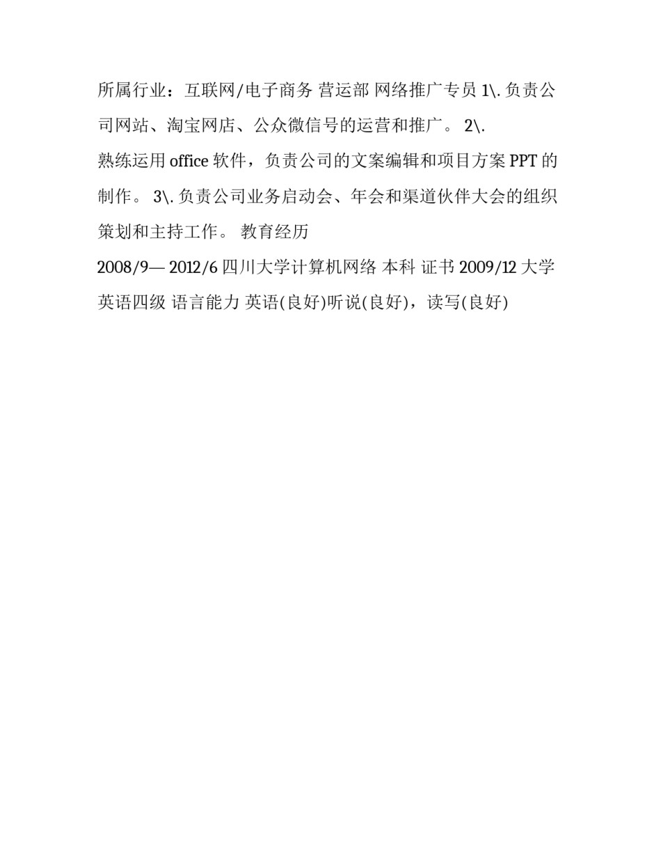 大学生应聘网络推广专员岗位简历范文_第3页