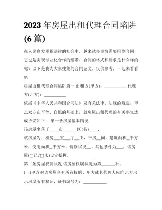 2023年房屋出租代理合同陷阱(6篇)
