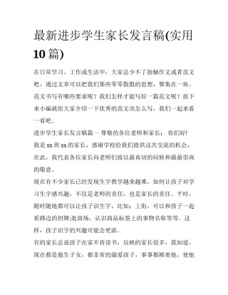 最新进步学生家长发言稿(实用10篇)