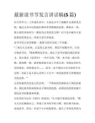 最新读书节发言讲话稿(5篇)