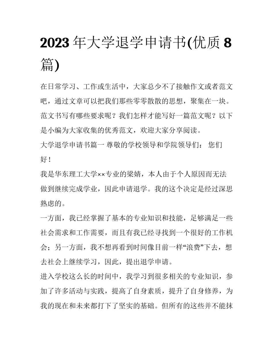 2023年大学退学申请书(优质8篇)_第1页