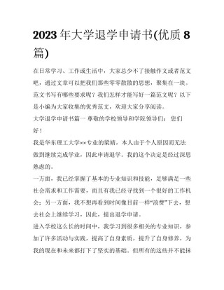 2023年大学退学申请书(优质8篇)