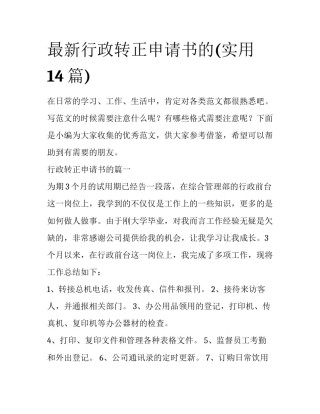 最新行政转正申请书的(实用14篇)