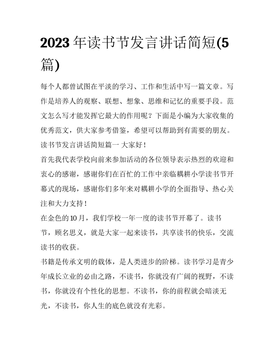 2023年读书节发言讲话简短(5篇)_第1页