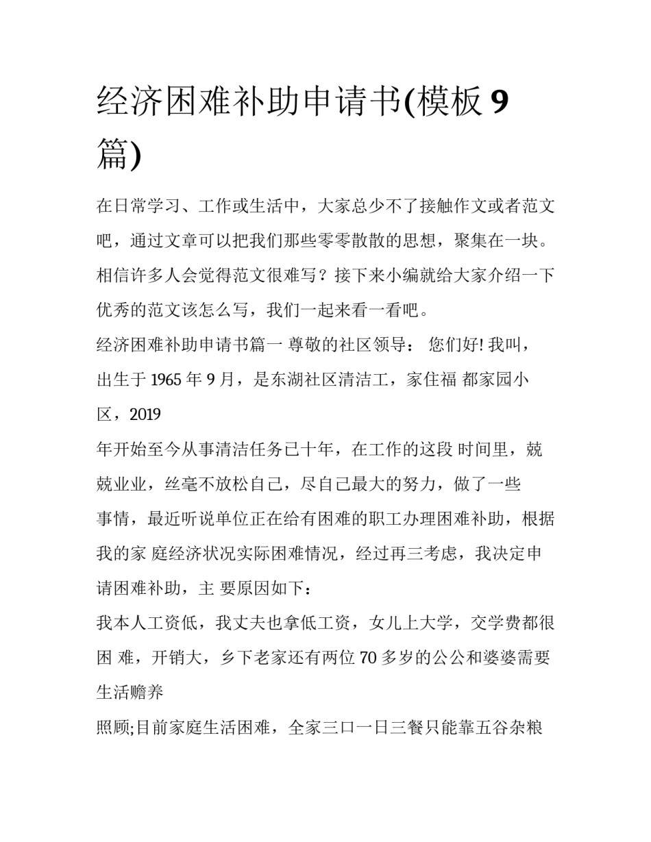 经济困难补助申请书(模板9篇)_第1页