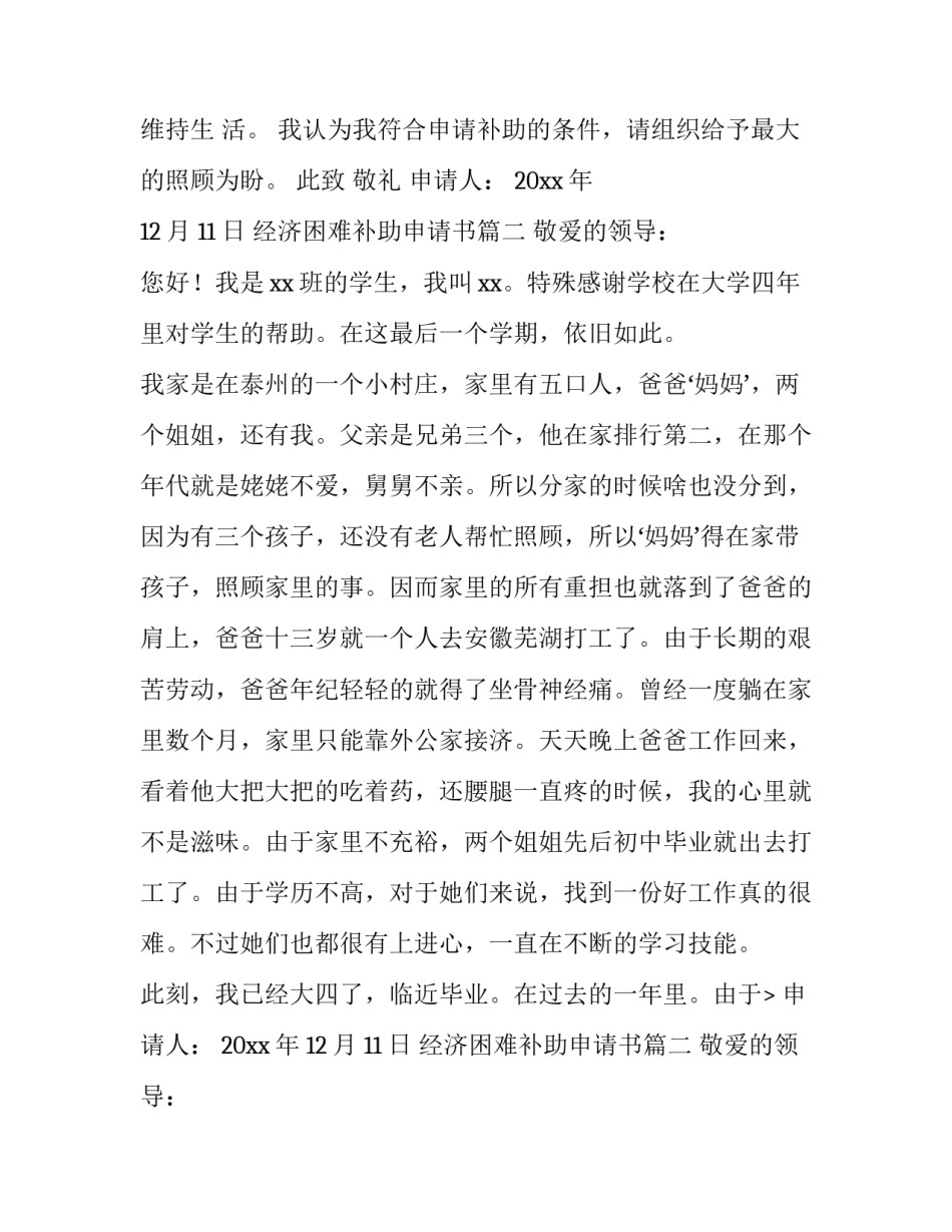 经济困难补助申请书(模板9篇)_第2页