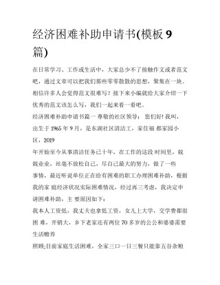 经济困难补助申请书(模板9篇)
