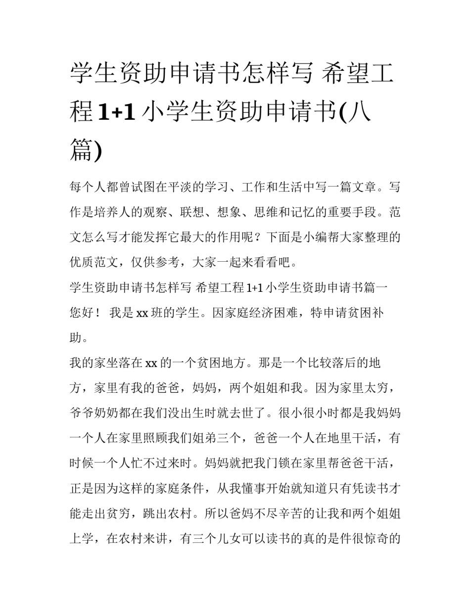 学生资助申请书怎样写 希望工程1+1小学生资助申请书(八篇)_第1页
