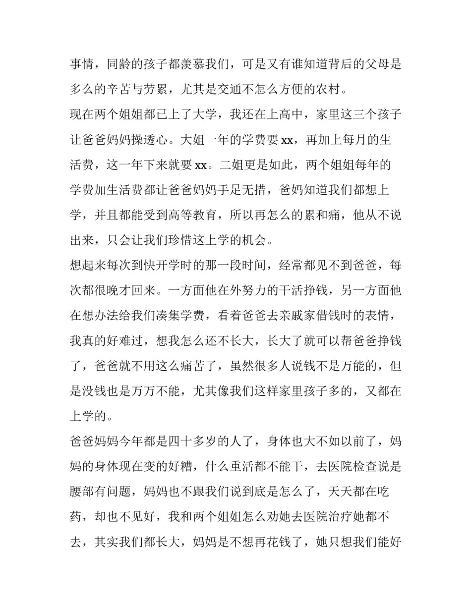 学生资助申请书怎样写 希望工程1+1小学生资助申请书(八篇)_第2页