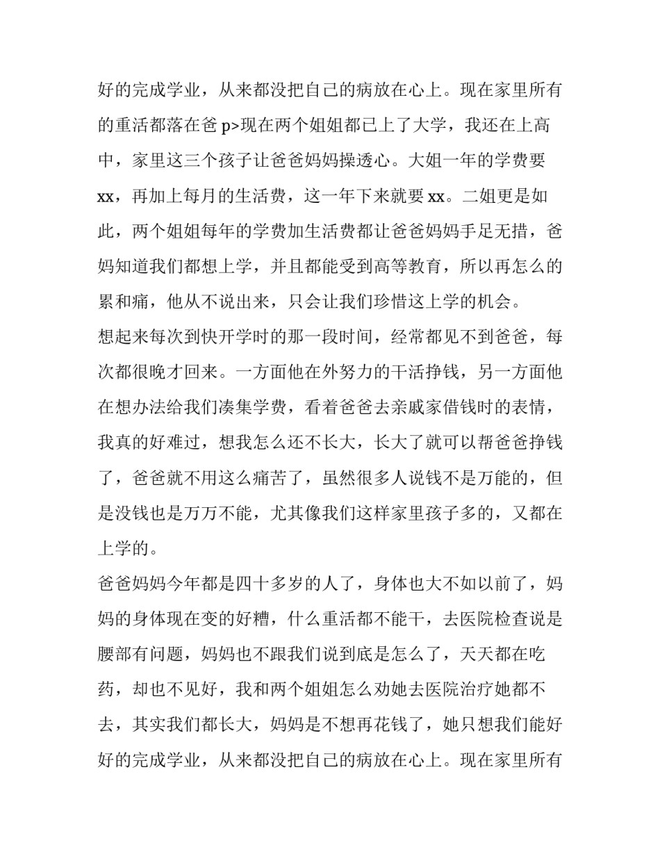 学生资助申请书怎样写 希望工程1+1小学生资助申请书(八篇)_第3页