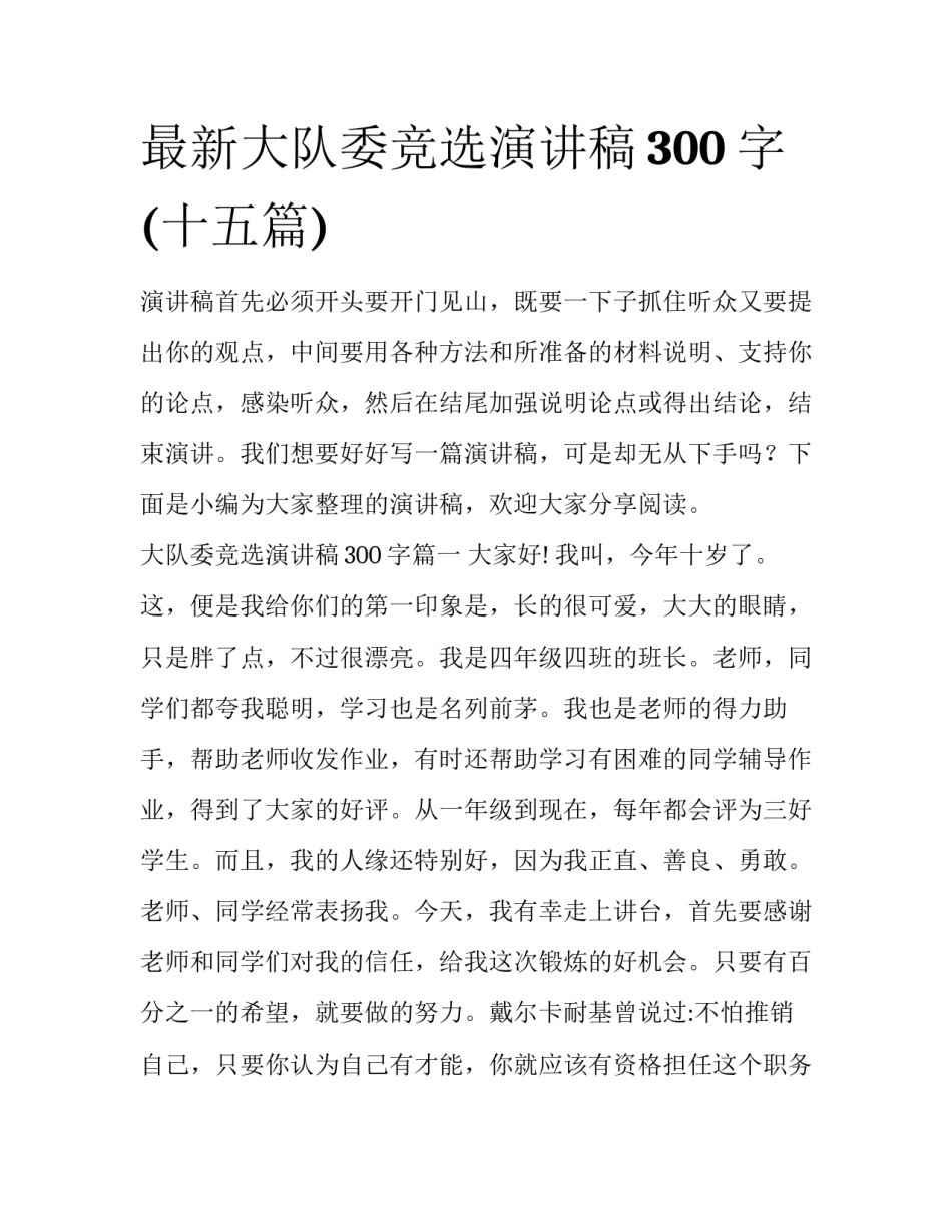 最新大队委竞选演讲稿300字(十五篇)_第1页
