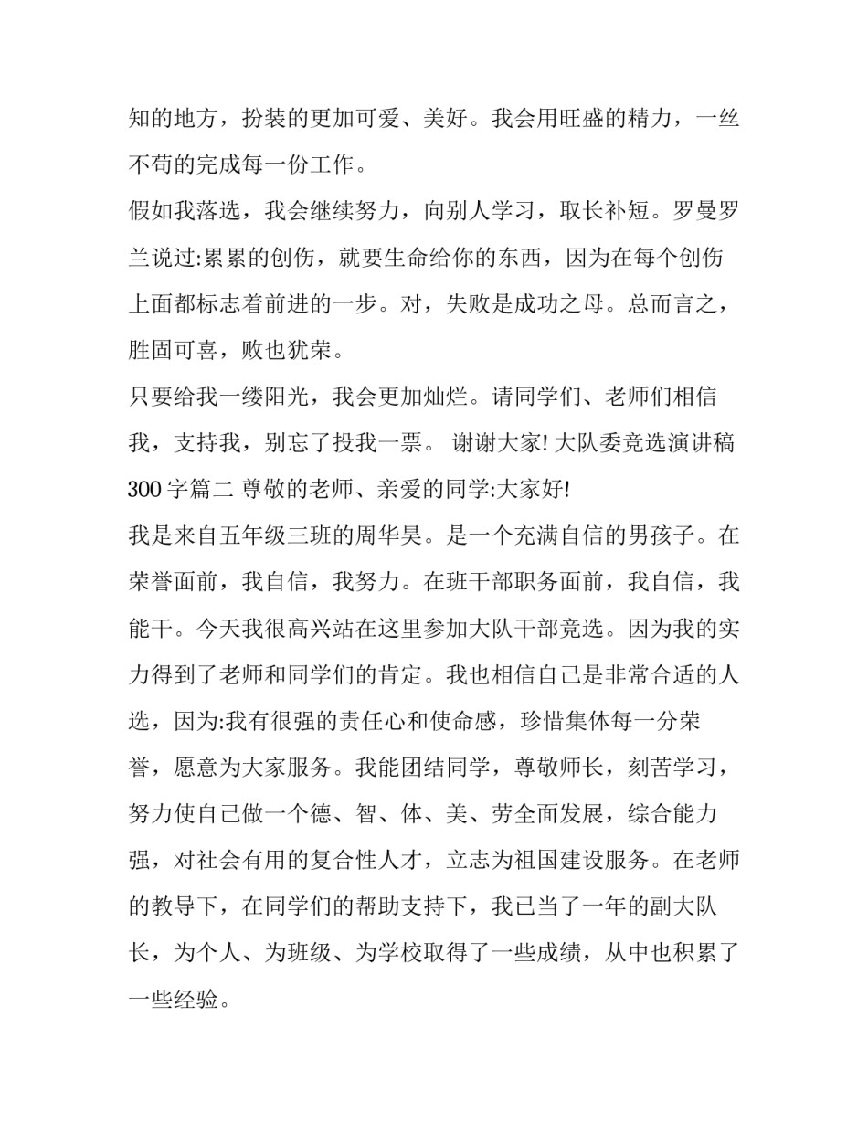 最新大队委竞选演讲稿300字(十五篇)_第3页