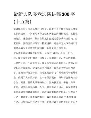 最新大队委竞选演讲稿300字(十五篇)