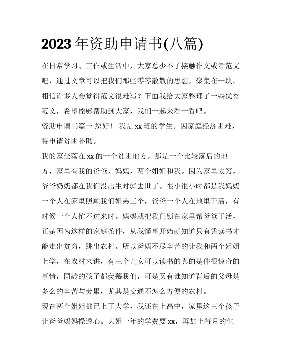 2023年资助申请书(八篇)_第1页