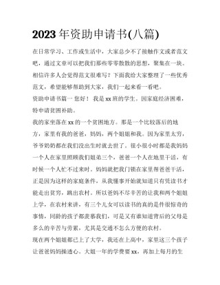 2023年资助申请书(八篇)