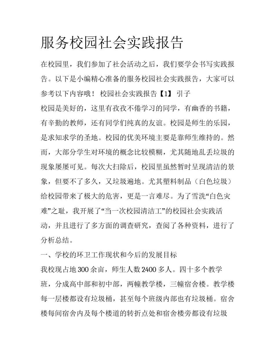 服务校园社会实践报告_第1页
