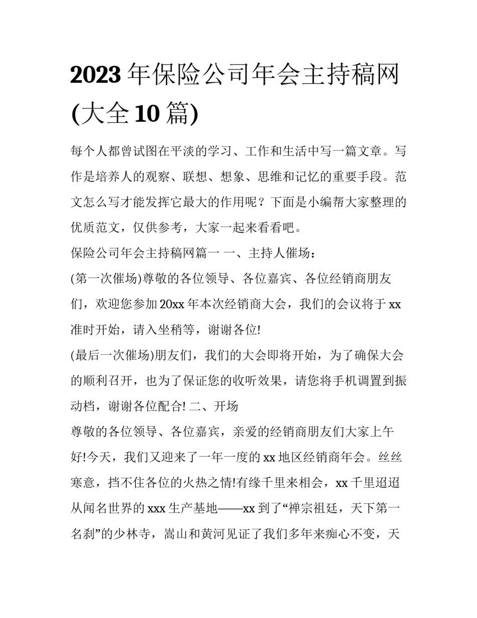 2023年保险公司年会主持稿网(大全10篇)_第1页
