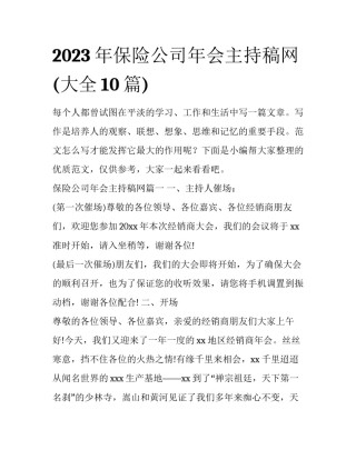 2023年保险公司年会主持稿网(大全10篇)