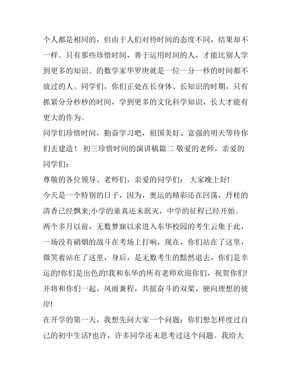 最新初三珍惜时间的演讲稿(二十四篇)_第2页