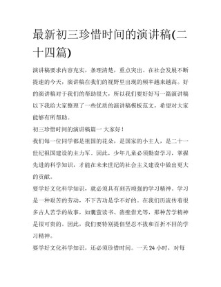 最新初三珍惜时间的演讲稿(二十四篇)
