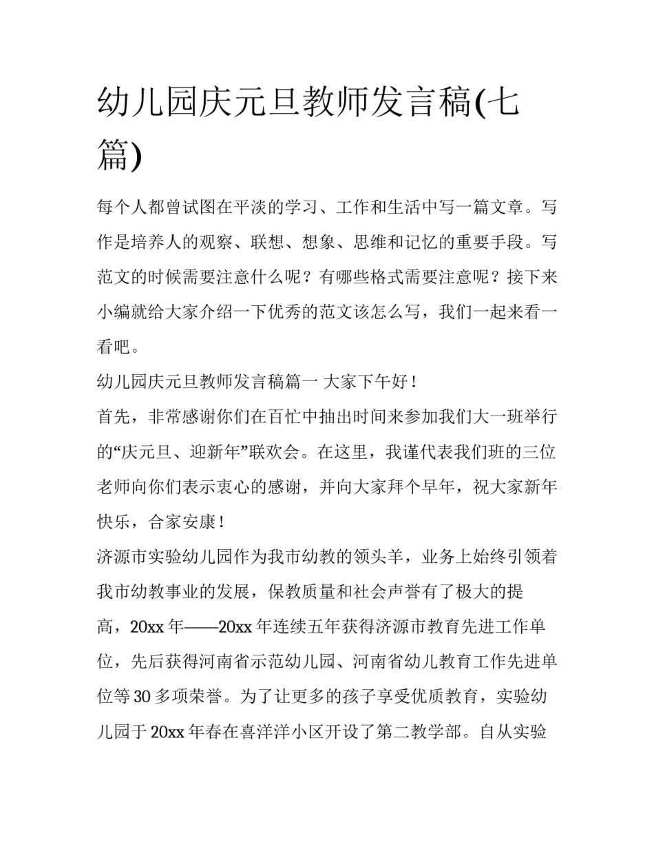 幼儿园庆元旦教师发言稿(七篇)_第1页