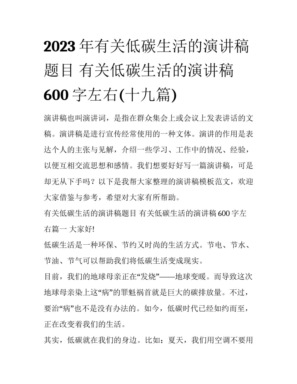 2023年有关低碳生活的演讲稿题目 有关低碳生活的演讲稿600字左右(十九篇)_第1页