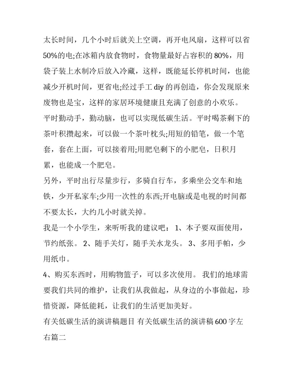 2023年有关低碳生活的演讲稿题目 有关低碳生活的演讲稿600字左右(十九篇)_第2页