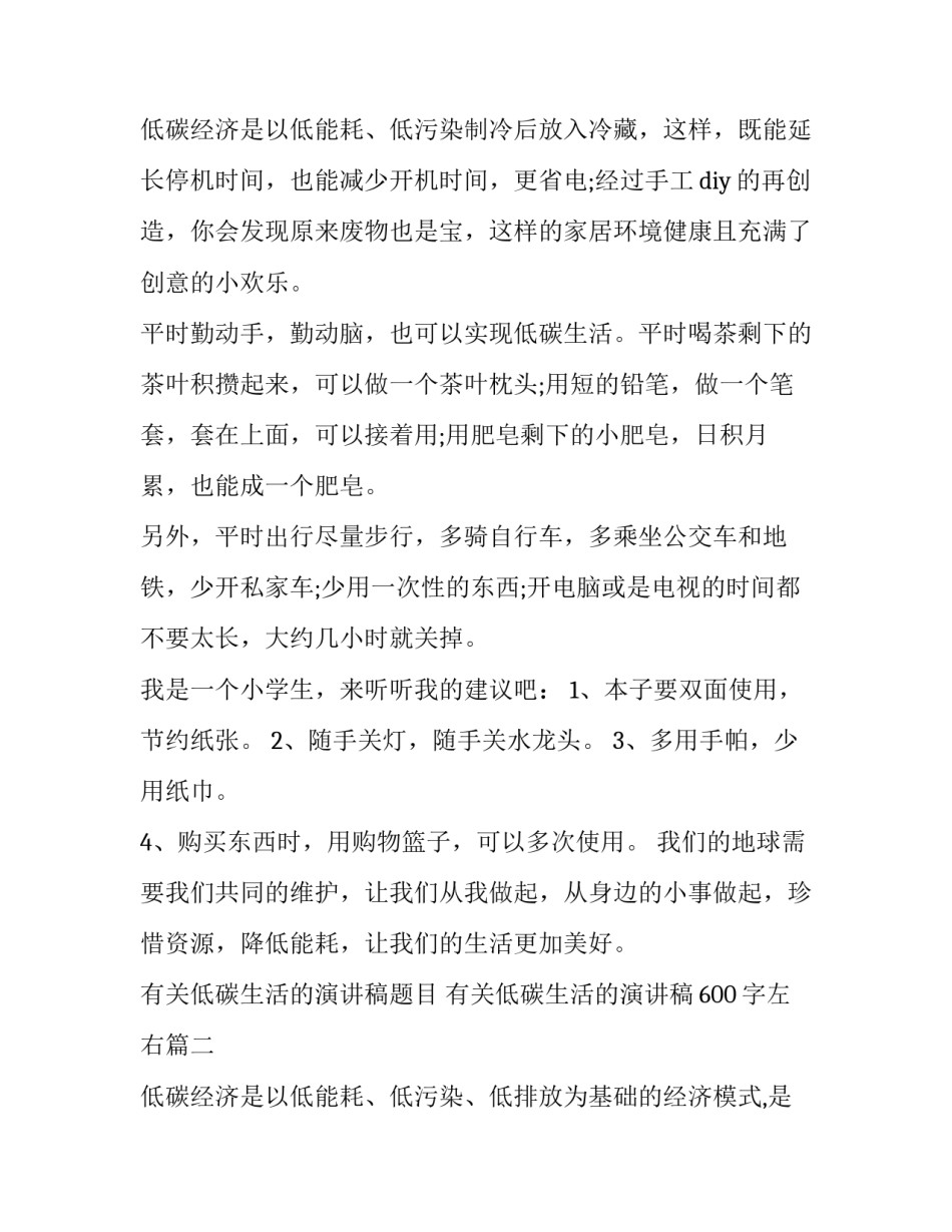 2023年有关低碳生活的演讲稿题目 有关低碳生活的演讲稿600字左右(十九篇)_第3页