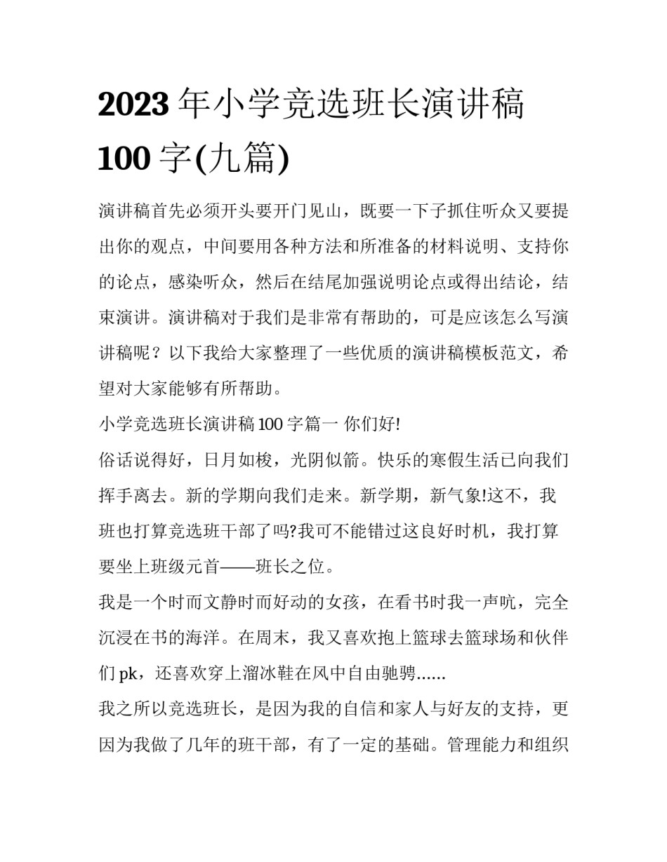 2023年小学竞选班长演讲稿100字(九篇)_第1页