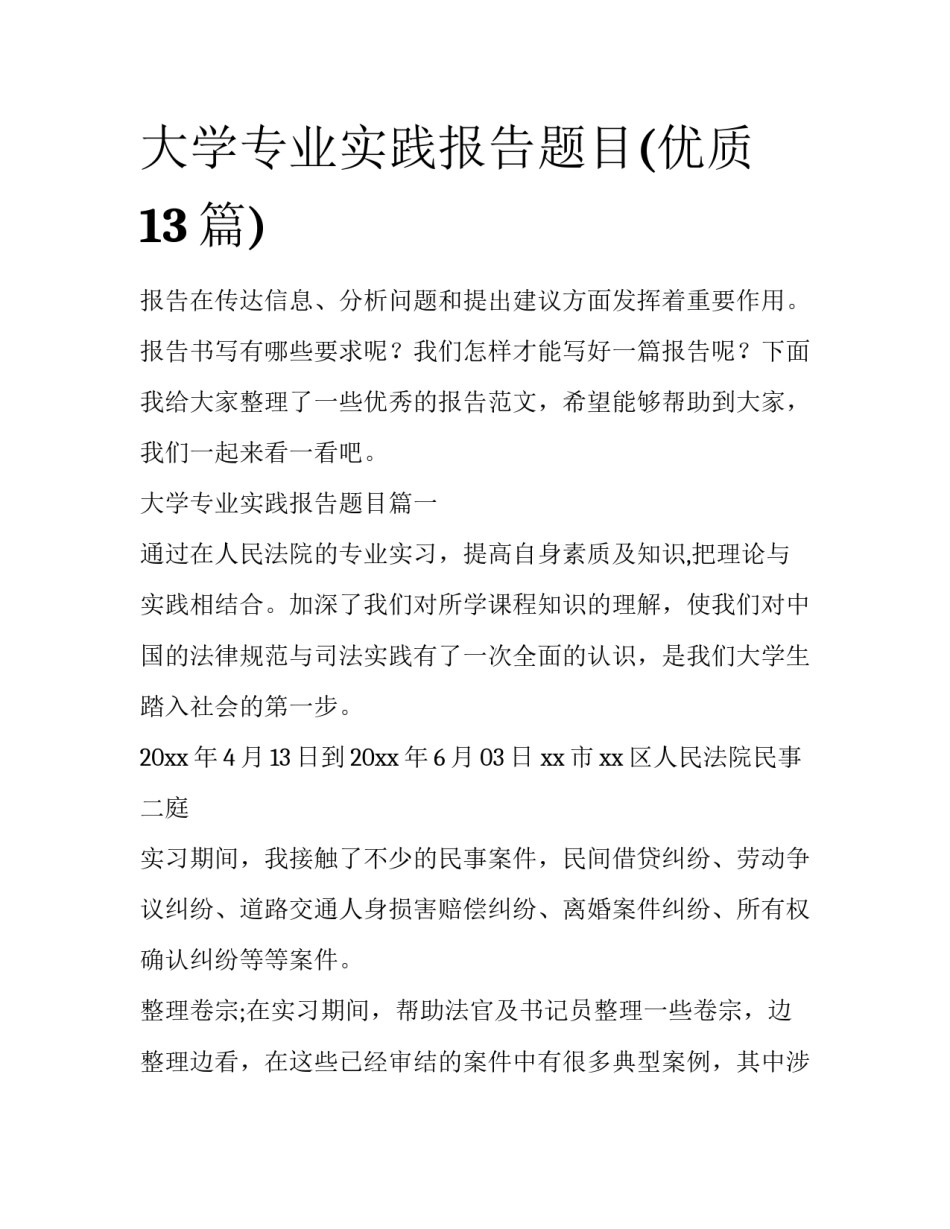 大学专业实践报告题目(优质13篇)_第1页