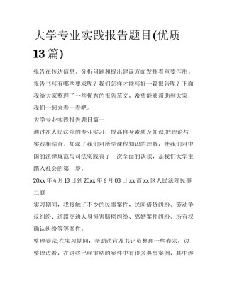 大学专业实践报告题目(优质13篇)