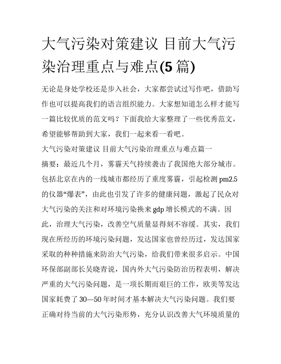 大气污染对策建议 目前大气污染治理重点与难点(5篇)_第1页