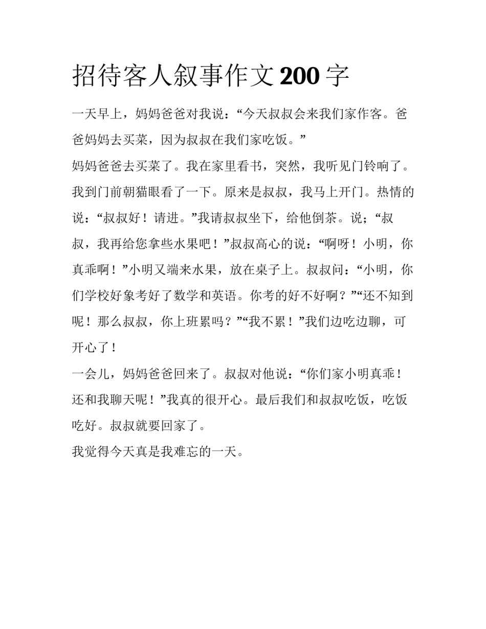 招待客人叙事作文200字_第1页