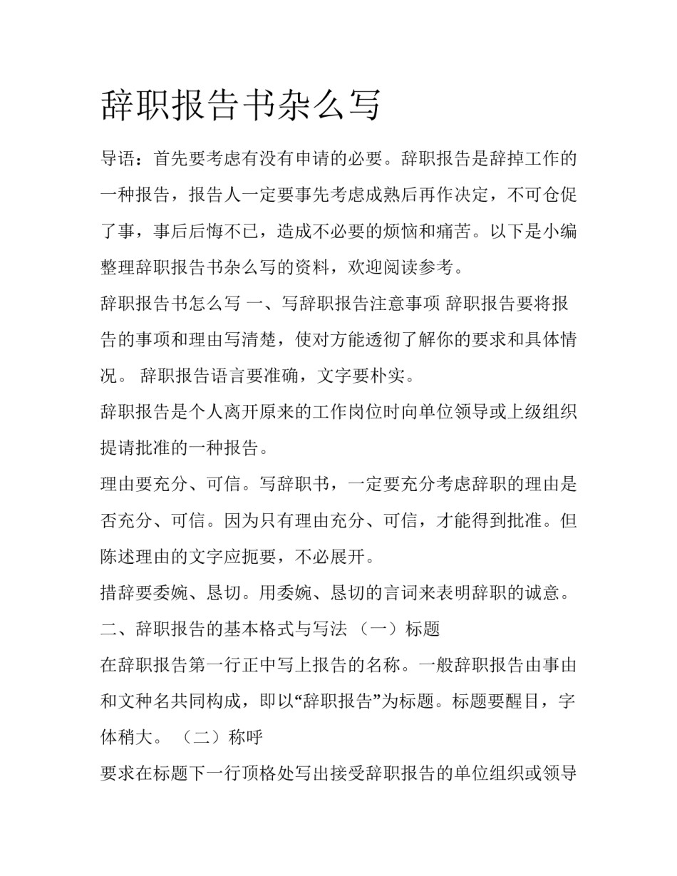 辞职报告书杂么写_第1页