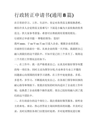 行政转正申请书(通用8篇)