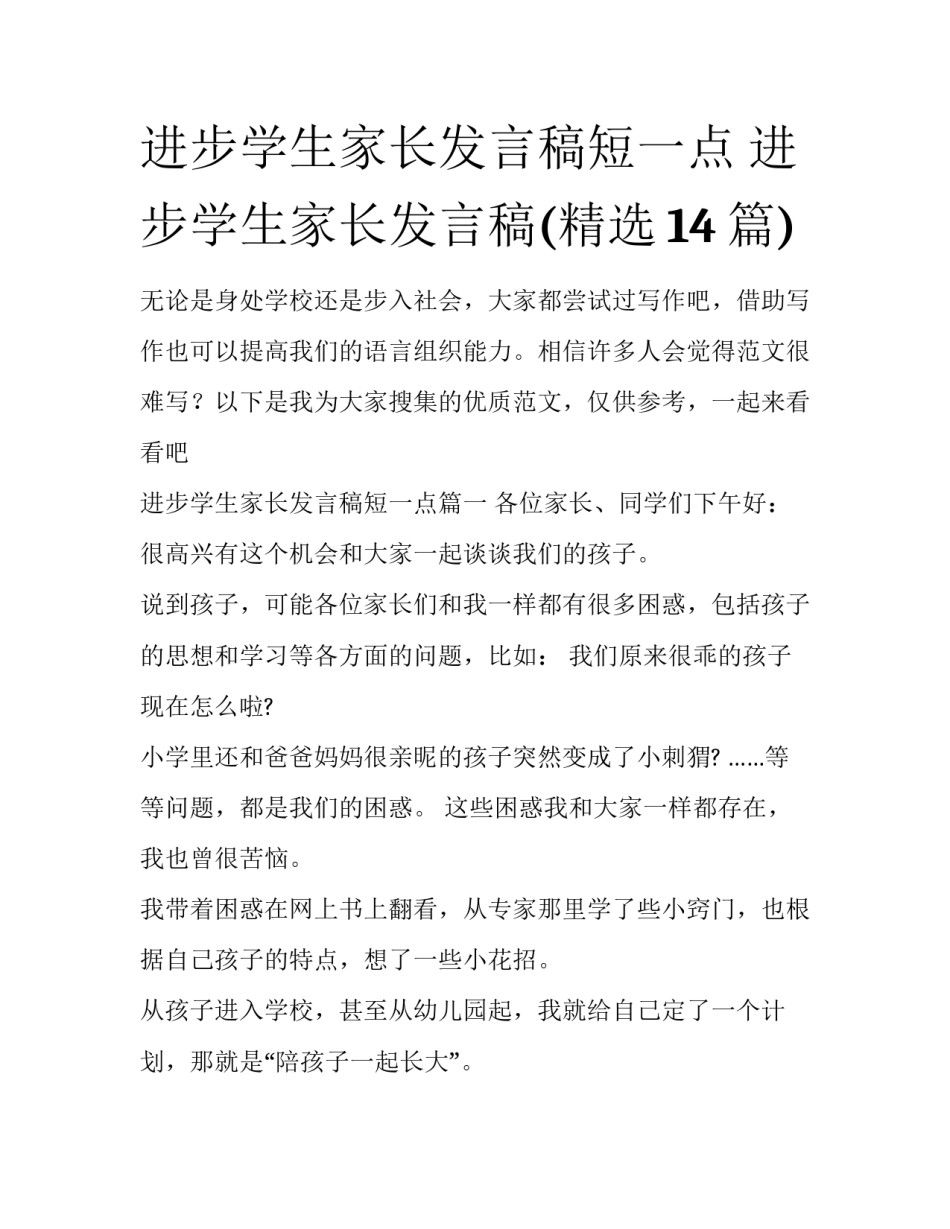进步学生家长发言稿短一点 进步学生家长发言稿(精选14篇)_第1页