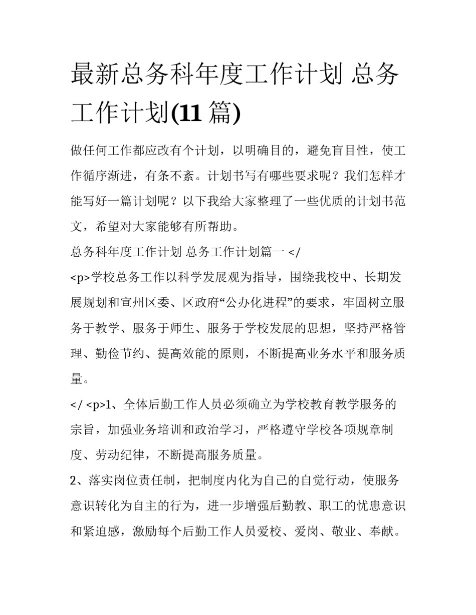最新总务科年度工作计划 总务工作计划(11篇)_第1页