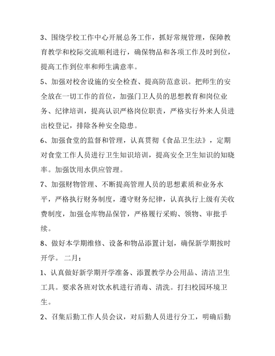 最新总务科年度工作计划 总务工作计划(11篇)_第2页