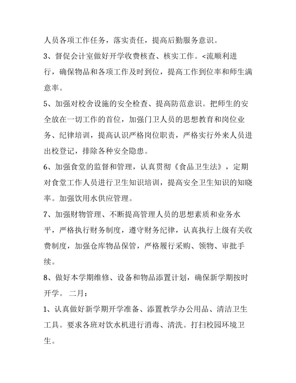 最新总务科年度工作计划 总务工作计划(11篇)_第3页