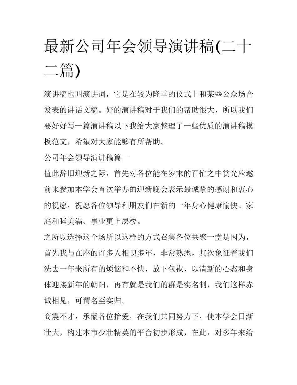 最新公司年会领导演讲稿(二十二篇)_第1页