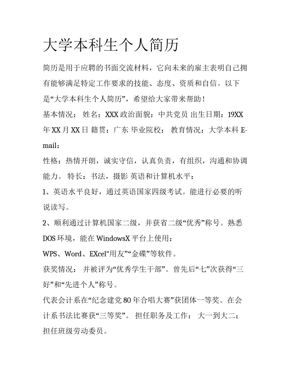 大学本科生个人简历_第1页